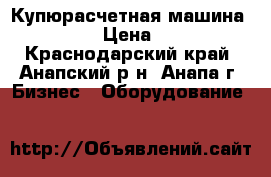 Купюрасчетная машина PRO 85U › Цена ­ 5 500 - Краснодарский край, Анапский р-н, Анапа г. Бизнес » Оборудование   